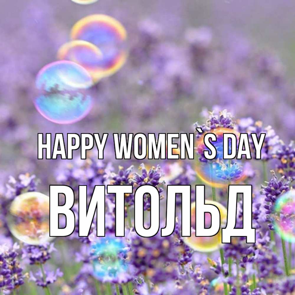 Greetings card с именем, Витольд happy women`s day цветы Greetings with text for free download 